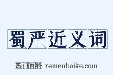 蜀严近义词是什么意思的图片